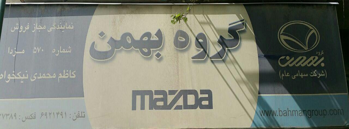 نمایندگی 3018 گروه بهمن موتور